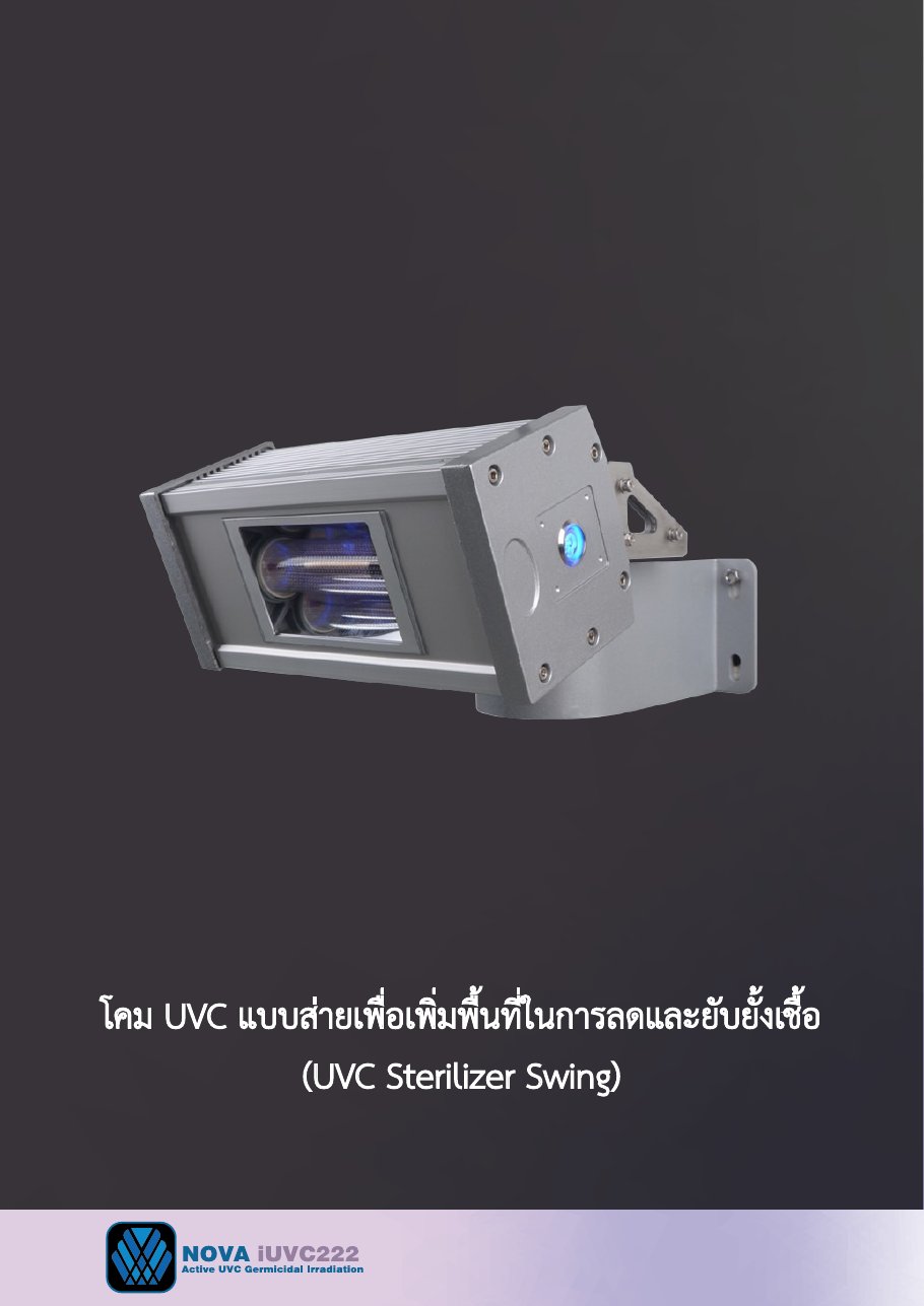 โบรชัวร์โคมฆ่าเชื้อ Far-UVC 222nm แบบส่าย UVC Sterilizer Swing รุ่น DF28B-B3 20W