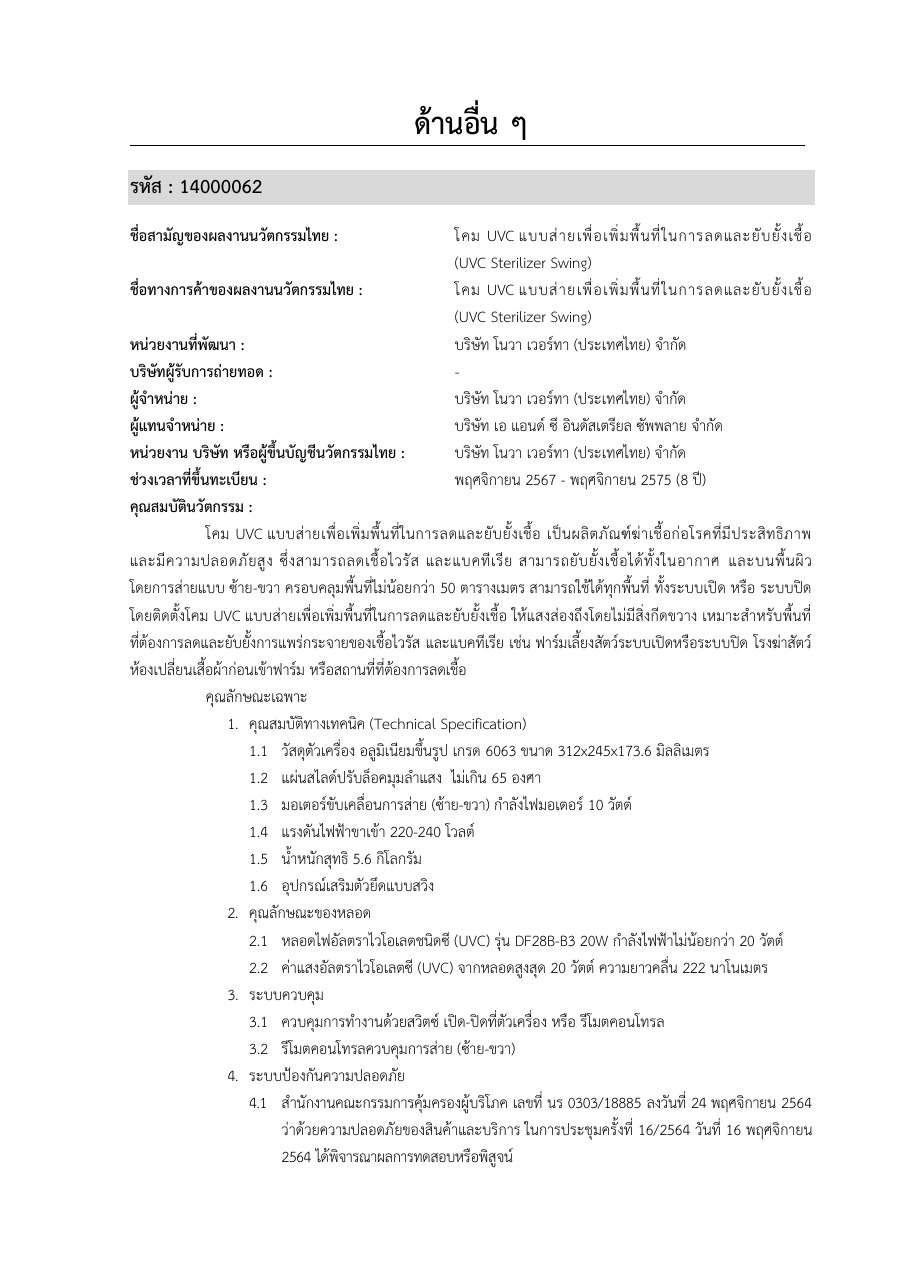 เอกสารบัญชีนวัตกรรมไทย รหัส 14000062 โคม UVC แบบส่ายเพื่อลดและยับยั้งเชื้อ Nova iUVC222